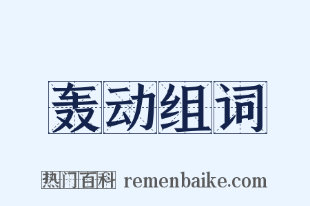 轰动组词是什么意思的图片